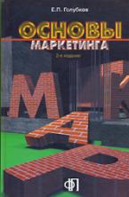 Голубков. Основы маркетинга