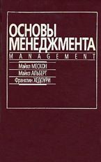 Мескон - Основы менеджмента