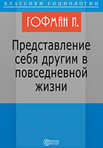 Ирвинг Гофман. Представление себя другим в повседневной жизни