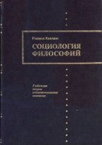 Рэндалл Коллинз. Социология философий
