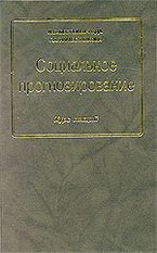 И. В. Бестужев-Лада, Г. А. Наместникова. Социальное прогнозирование