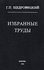  Г. П. Щедровицкий. Избранные труды (скачать)