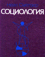 Нейл Смелзер. Социология.