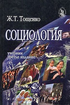 Тощенко. Социология