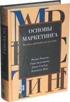 Филип Котлер. Основы маркетинга. Скачать книгу.
