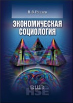 Радаев В.В. Экономическая социология