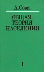 Сови А. Общая теория населения