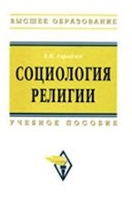 Гараджа В.И. Социология религии
