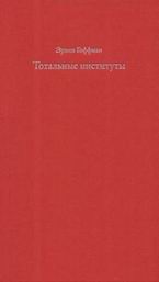 Эрвин Гоффман. Тотальные институты: очерки о социальной ситуации психически больных пациентов и прочих постояльцев закрытых учреждений.