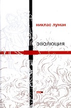 Никлас Луман. Эволюция