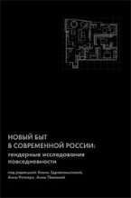 Здравомыслова Е., Роткирх А., Темкина А. Новый быт в современной России: гендерные исследования повседневности