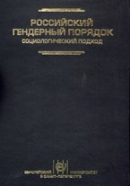 Российский гендерный порядок: социологический подход: Коллективная монография / Под ред. Е. Здравомысловой, А. Темкиной