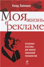 Клод Хопкинс. Моя жизнь в рекламе