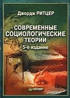 Джордж Ритцер. Современные социологические теории