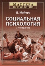 Дэвид Майерс. Социальная психология