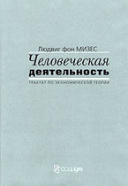 Людвиг фон Мизес. Человеческая деятельность: Трактат по экономической теории