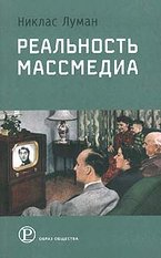 Н. Луман. Реальность массмедиа