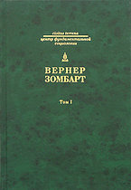 Вернер Зомбарт. Собрание сочинений в трех томах