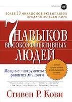 Стивен Кови. 7 навыков высокоэффективных людей