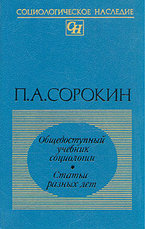 Сорокин П.А. Общедоступный учебник социологии. Статьи разных лет