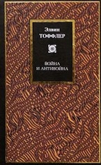Элвин Тоффлер, Хейди Тоффлер. Революционное богатство