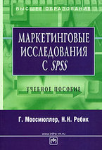 Моосмюллер Г., Ребик Н.Н. Маркетинговые исследования с SPSS