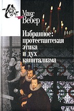 Макс Вебер. Протестантская этика и дух капитализма