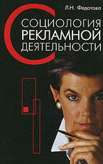 Федотова Л.Н. Социология рекламной деятельности