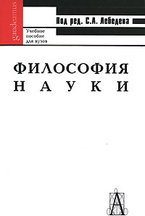 Философия науки. Под ред. С.А. Лебедева