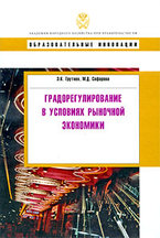 Э. К. Трутнев, М. Д. Сафарова. Градорегулирование в условиях рыночной экономики
