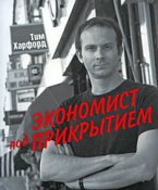 Тим Харфорд. Экономист под прикрытием