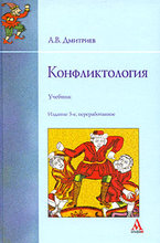А.В. Дмитриев. Конфликтология