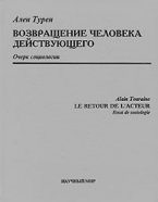Ален Турен. Возвращение человека действующего. Очерк социологии