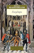 Никколо Макиавелли. Государь