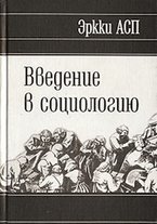 Эркки Калеви Асп. Введение в социологию 