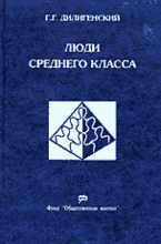 Дилигенский Г.Г. Люди среднего класса