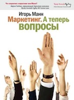 Игорь Манн. Маркетинг. А теперь вопросы!