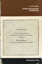 П.Ю. Рахшмир. Происхождение фашизма