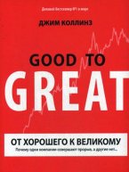 Джим Коллинз. От хорошего к великому