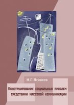 Ясавеев И.Г Конструирование социальных проблем средствами массовой коммуникации