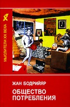 Жан Бодрийяр. Общество потребления