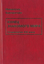 Валлерстайн И. Конец знакомого мира: Социология XXI века