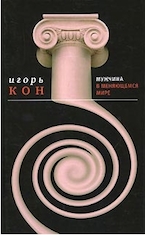 И.С.Кон. Мужчина в меняющемся мире