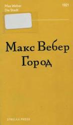 Вебер М. Город
