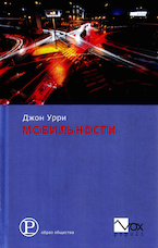 Джон Урри. Мобильности