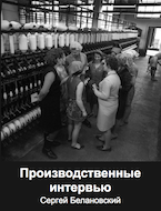 Белановский С.А. Производственные интервью