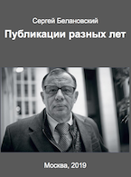 Сергей Белановский. Публикации разных лет