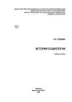 Трошкин Е.И. История социологии