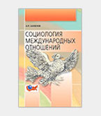 Баженов А.М. Социология международных отношений