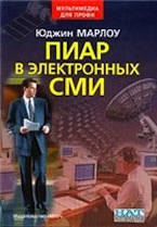Юджин Марлоу. Пиар в электронных СМИ